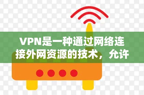 VPN是一种通过网络连接外网资源的技术，允许用户在没有物理设备的情况下访问互联网。以下是根据您的需求和考虑因素，提供了一些建议