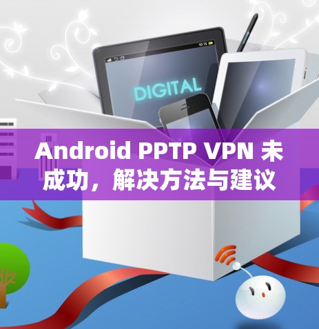 Android PPTP VPN 未成功,解决方法与建议
