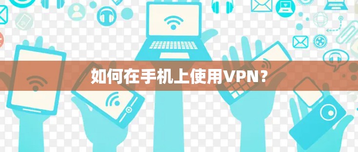 如何在手机上使用VPN？