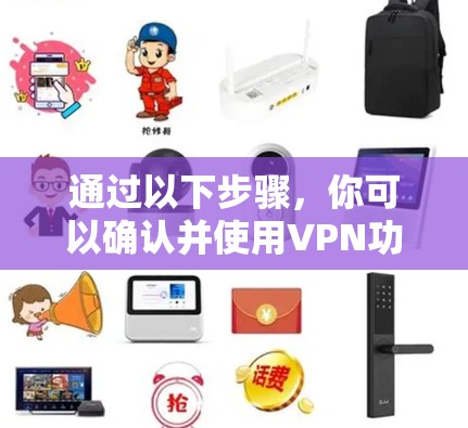 通过以下步骤，你可以确认并使用VPN功能