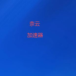 奈云加速器官方网站