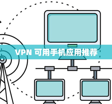 VPN 可用手机应用推荐