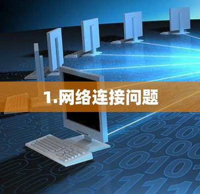 1.网络连接问题