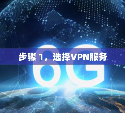 步骤 1,选择VPN服务