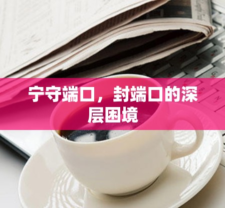 宁守端口,封端口的深层困境