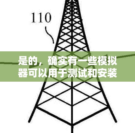 是的,确实有一些模拟器可以用于测试和安装VPN软件。以下是一些常见且易于使用的VPN模拟器软件