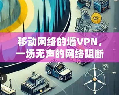 移动网络的墙VPN，一场无声的网络阻断
