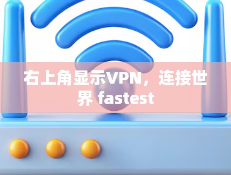 右上角显示VPN，连接世界 fastest