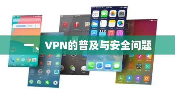 一、VPN的普及与安全问题