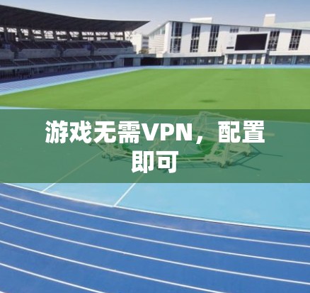 游戏无需VPN,配置即可
