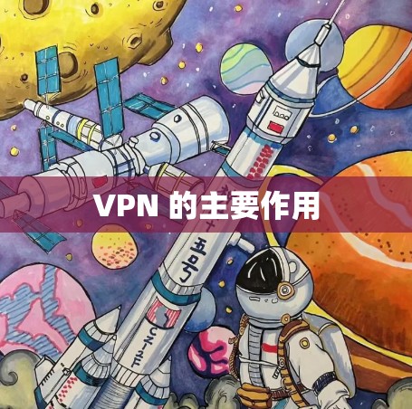 VPN 的主要作用