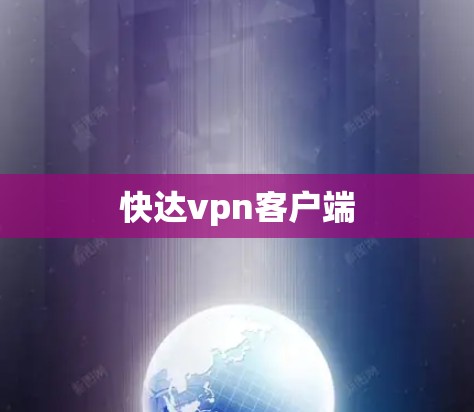 快达vpn客户端
