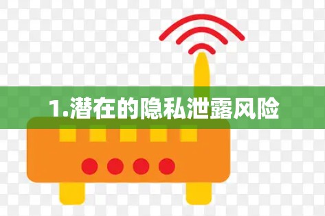 1.潜在的隐私泄露风险