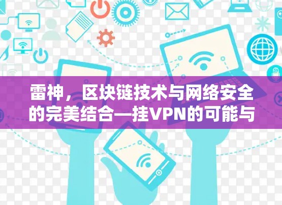 雷神,区块链技术与网络安全的完美结合—挂VPN的可能与挑战