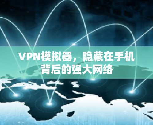 VPN模拟器,隐藏在手机背后的强大网络