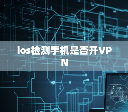 ios检测手机是否开VPN