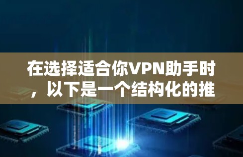 在选择适合你VPN助手时,以下是一个结构化的推荐