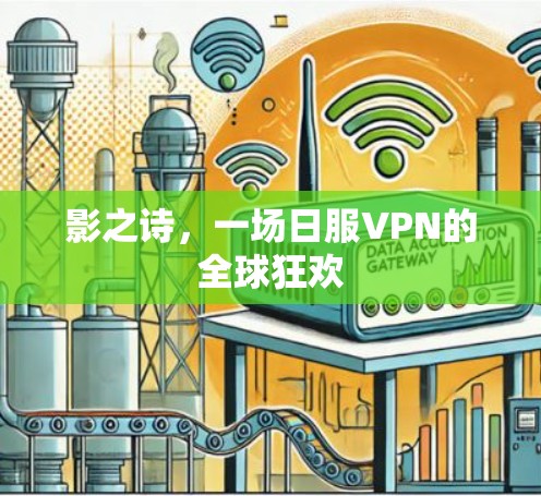 影之诗，一场日服VPN的全球狂欢