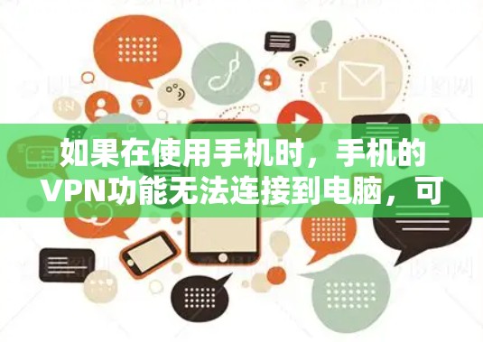 如果在使用手机时，手机的VPN功能无法连接到电脑，可以按照以下步骤进行排查和解决