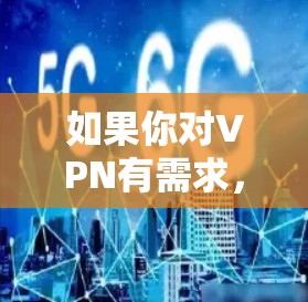 如果你对VPN有需求，但是在日本使用，那么直接点击网站链接可能会对你的网络安全构成风险。通常，日本的网络环境比较安全，但如果你不熟悉当地网络设置，直接点击网站链接可能会导致你无法使用安全的VPN服务