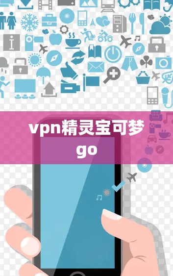 vpn精灵宝可梦go