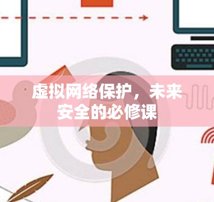虚拟网络保护,未来安全的必修课