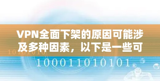 VPN全面下架的原因可能涉及多种因素,以下是一些可能的原因