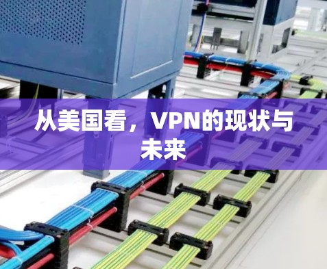 从美国看，VPN的现状与未来