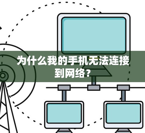 为什么我的手机无法连接到网络?
