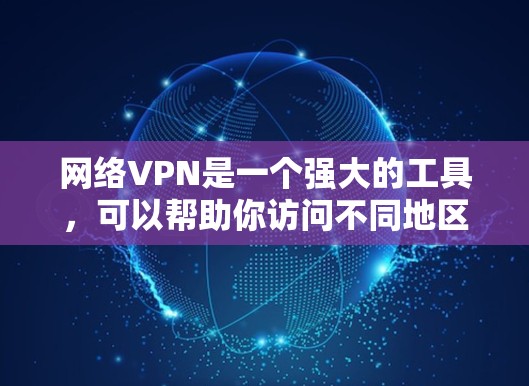 网络VPN是一个强大的工具,可以帮助你访问不同地区的网站,提升网络体验。以下是一步步的安装和使用指南,帮助你轻松安装和使用网络VPN