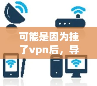 可能是因为挂了vpn后,导致了无法使用tik.io的网络环境。以下是一些可能的解决方法