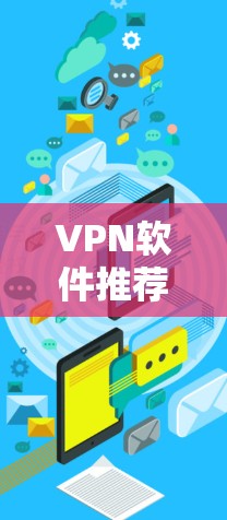 VPN软件推荐，简单易用，安全可靠