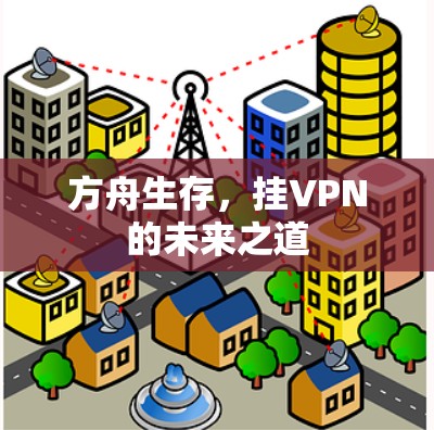 方舟生存,挂VPN的未来之道