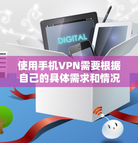 使用手机VPN需要根据自己的具体需求和情况来决定。以下是一些详细的步骤和建议,帮助您逐步实现VPN使用