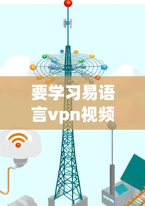 要学习易语言vpn视频教程,首先需要明确易语言vpn是什么。易语言是一种开源的VPN工具,而易语言vpn则是其的一部分,提供了一些功能,如视频访问、文件存储、文件传输等