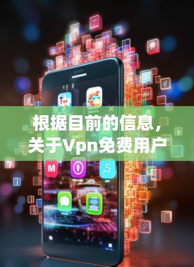 根据目前的信息，关于Vpn免费用户已暂停的情况，我无法提供实时的实时数据，因此无法提供具体的解决方案。不过，我可以提供以下几点建议，帮助您了解VPN服务的情况