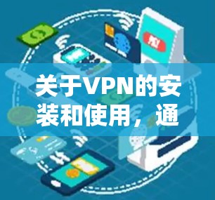 关于VPN的安装和使用,通常免费VPN的安装包不需要包天,用户可以直接安装并使用。以下是一些关键点