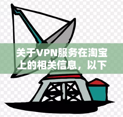 关于VPN服务在淘宝上的相关信息,以下是一些可能的解决方案