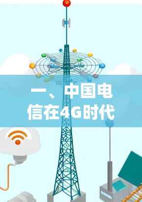 一、中国电信在4G时代的核心网络基础设施建设与 napcast协议的创新性突破