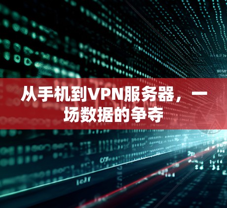 从手机到VPN服务器，一场数据的争夺