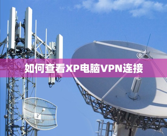 如何查看XP电脑VPN连接
