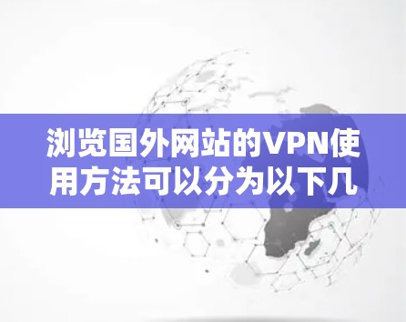 浏览国外网站的VPN使用方法可以分为以下几个步骤