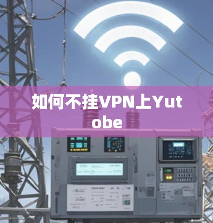 如何不挂VPN上Yutobe