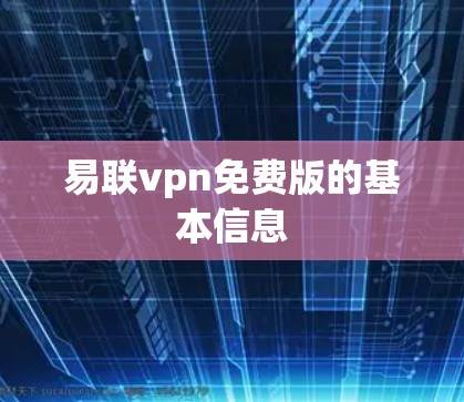 易联vpn免费版的基本信息
