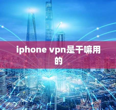 iphone vpn是干嘛用的