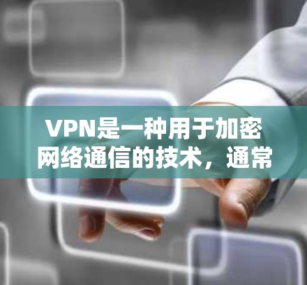 VPN是一种用于加密网络通信的技术,通常由加密软件和设备组成,以保护数据和信息的安全。在选择VPN时,以下是一些推荐的VPN服务及其特点,帮助你选择适合你的VPN