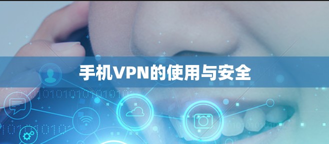 手机VPN的使用与安全