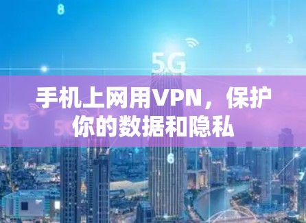 手机上网用VPN,保护你的数据和隐私