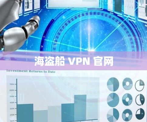 海盗船 VPN 官网