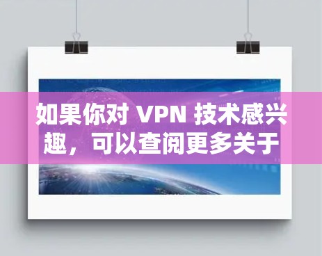 如果你对 VPN 技术感兴趣，可以查阅更多关于 VPN 的资料，了解其在不同国家的使用情况。不过，建议在实际使用中保持谨慎，避免在虚拟环境中冒犯或受到侵犯